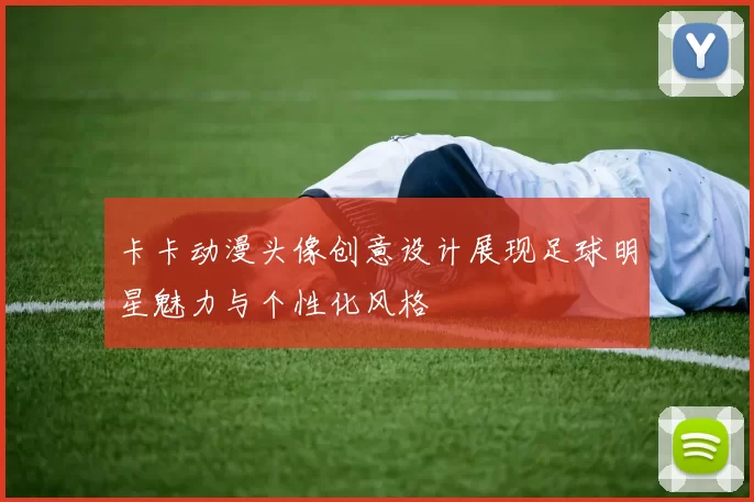 卡卡动漫头像创意设计展现足球明星魅力与个性化风格