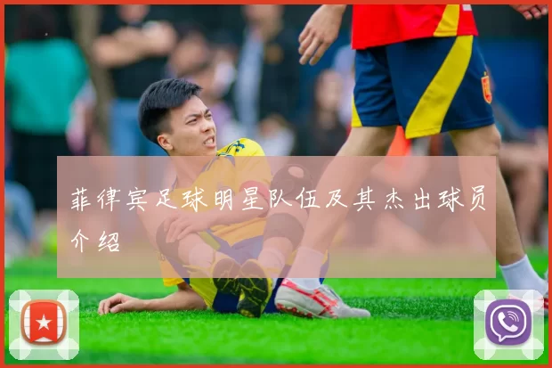菲律宾足球明星队伍及其杰出球员介绍