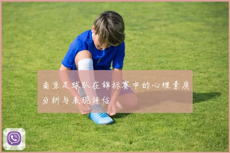南京足球队在锦标赛中的心理素质分析与表现评估