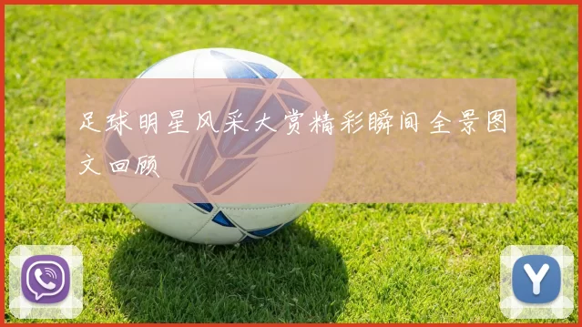 足球明星风采大赏精彩瞬间全景图文回顾