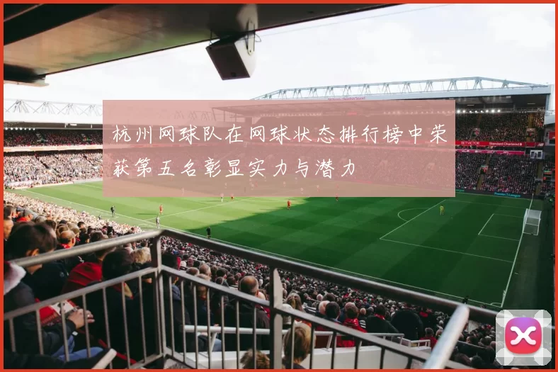 杭州网球队在网球状态排行榜中荣获第五名彰显实力与潜力