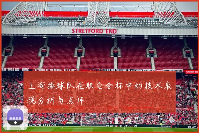 上海排球队在联合会杯中的技术表现分析与点评