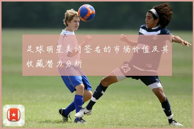 足球明星美诗签名的市场价值及其收藏潜力分析